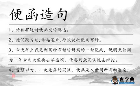 便函造句