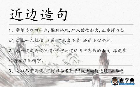 近邊造句