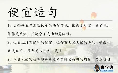 便宜造句
