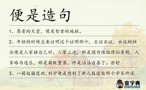 便是造句