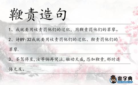 鞭責造句