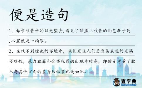 便是造句