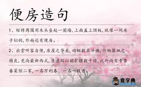 便房造句