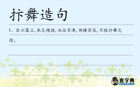 抃舞造句