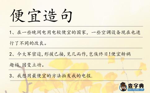 便宜造句