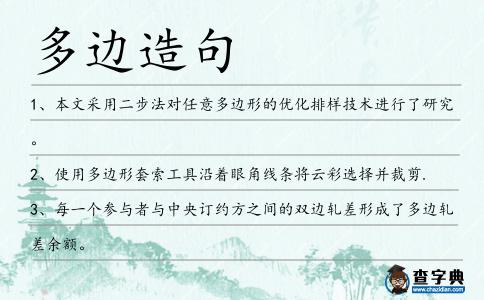 多邊造句