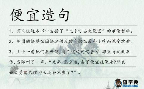 便宜造句