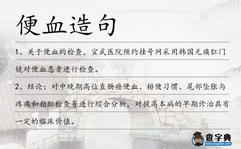 便血造句