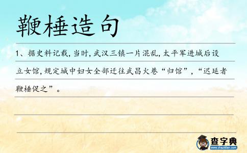 鞭棰造句