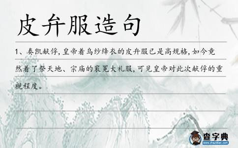皮弁服造句