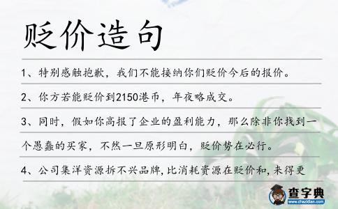 貶價(jià)造句