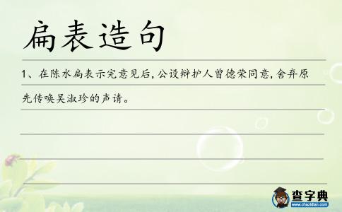 扁表造句
