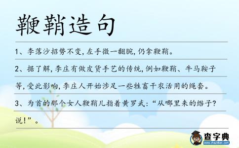 鞭鞘造句
