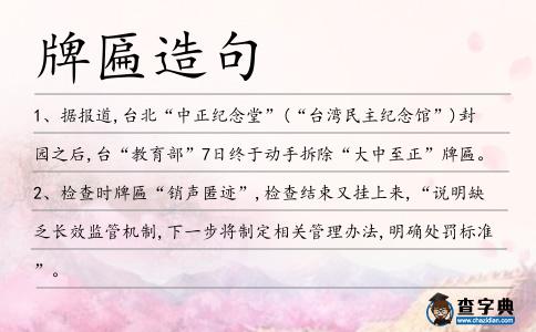 牌匾造句