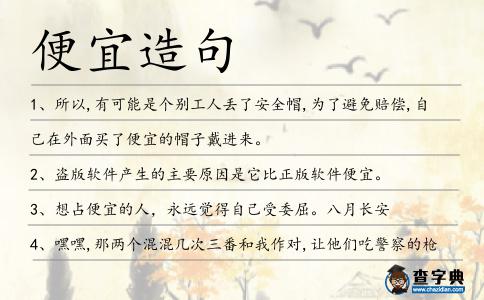 便宜造句