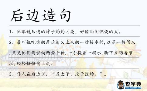 后邊造句