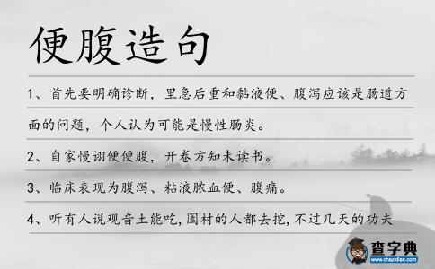 便腹造句