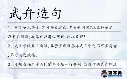 武弁造句