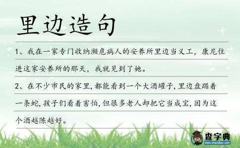里邊造句