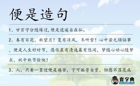 便是造句