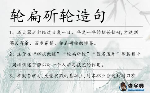 輪扁斫輪造句