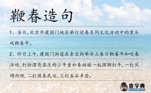 鞭春造句