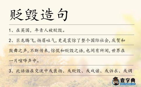 貶毀造句