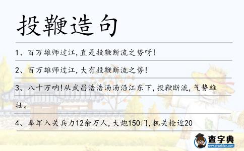 投鞭造句