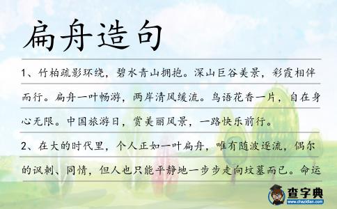 扁舟造句