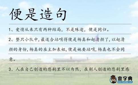 便是造句