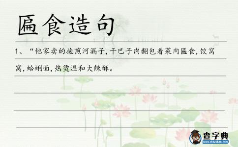 匾食造句