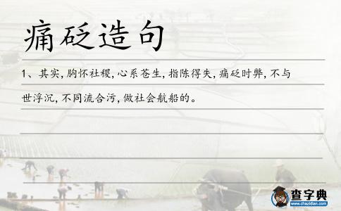 痛砭造句