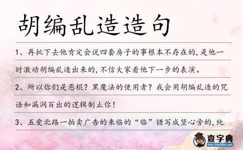 胡編亂造造句