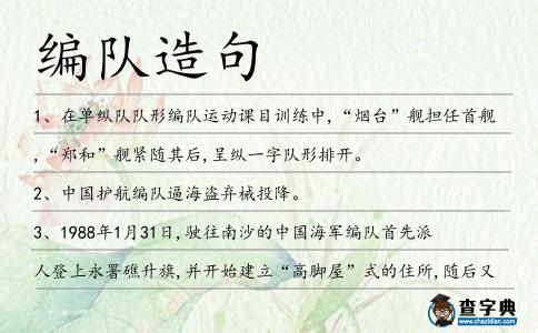 編隊造句