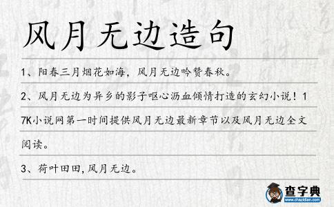 風月無邊造句