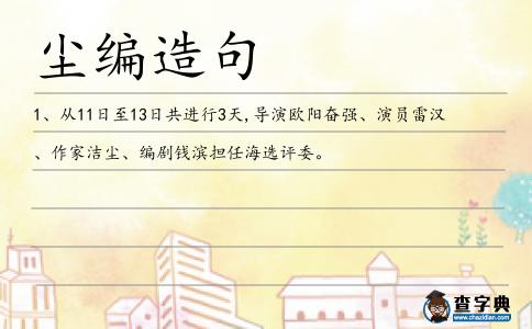 塵編造句