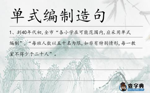 單式編制造句