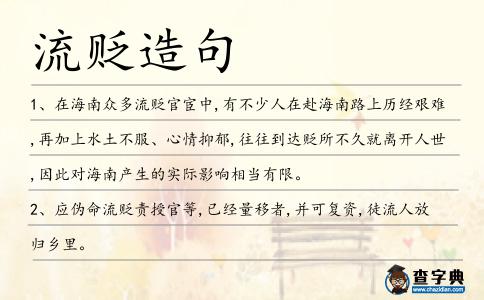 流貶造句