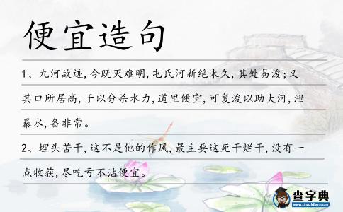 便宜造句