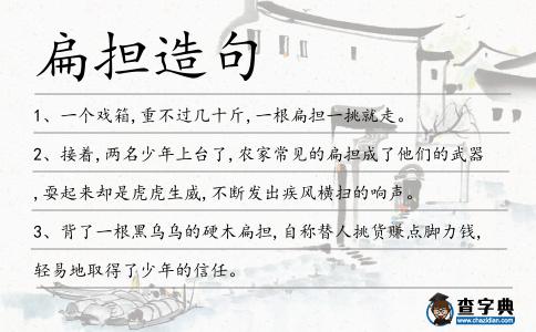扁擔(dān)造句