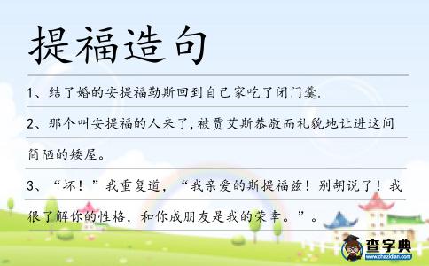 提福造句