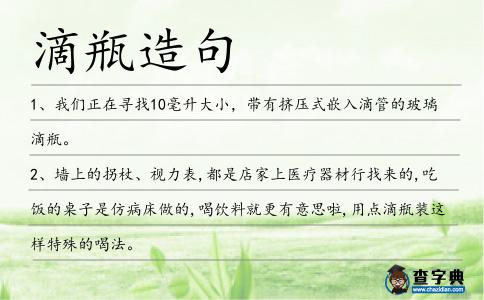 滴瓶造句