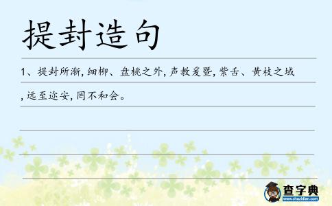 提封造句