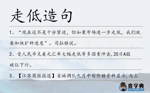 走低造句