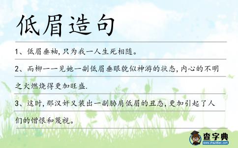 低眉造句