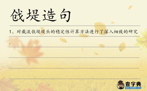 戧堤造句