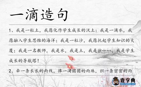 一滴造句