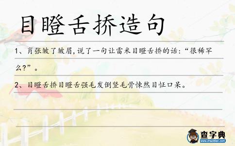 目瞪舌撟造句