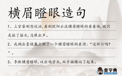 橫眉瞪眼造句