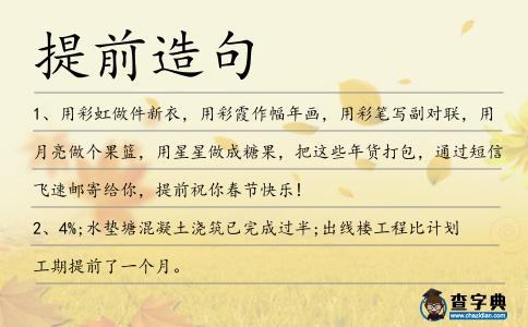 提前造句